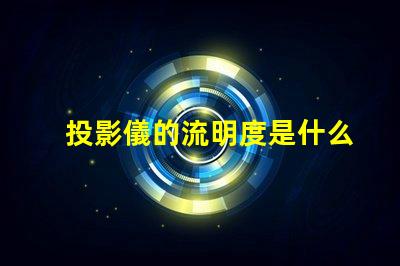 投影儀的流明度是什么意思 燈光流明度是什么意思